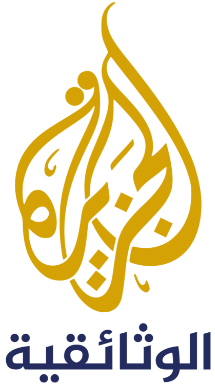 الجزيرة الوثائقية